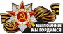 Что я знаю о Великой Отечественной войне